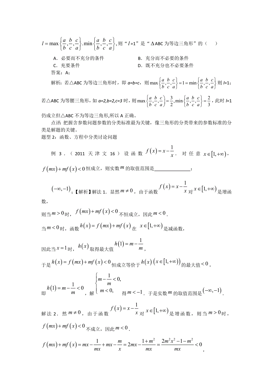 2012年高考数学二轮复习专题辅导资料：专题（2）分类讨论.doc_第3页