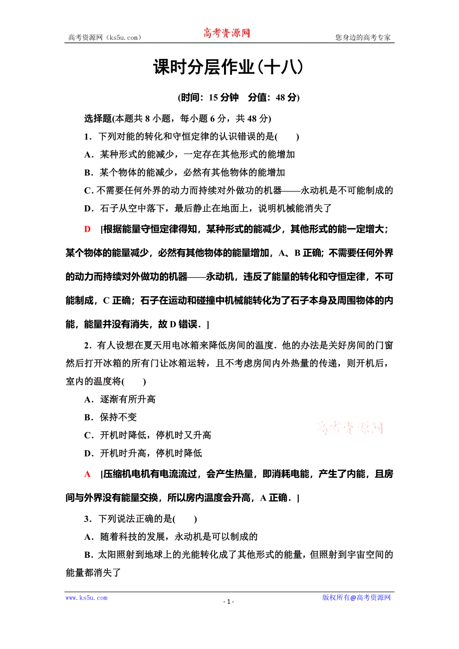 2019-2020学年人教版物理必修二课时分层作业18 能量守恒定律与能源 WORD版含解析.doc_第1页