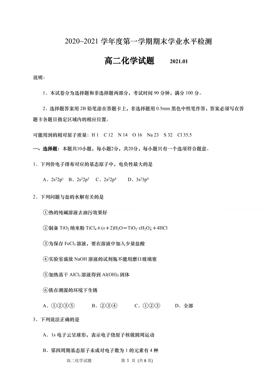 山东省青岛市黄岛区2020-2021学年高二上学期期末考试化学试题 WORD版含答案.docx_第1页