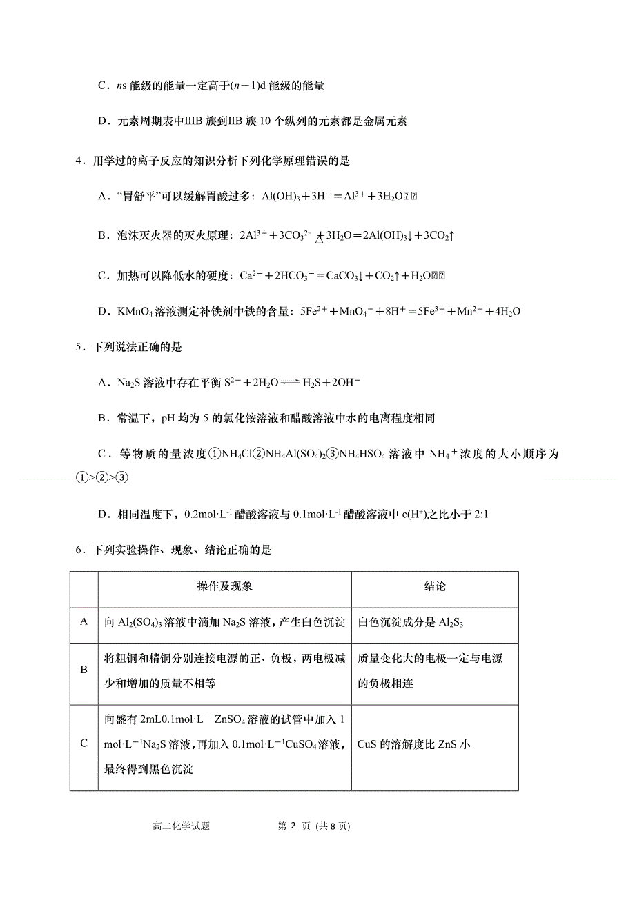 山东省青岛市黄岛区2020-2021学年高二上学期期末考试化学试题 WORD版含答案.docx_第2页