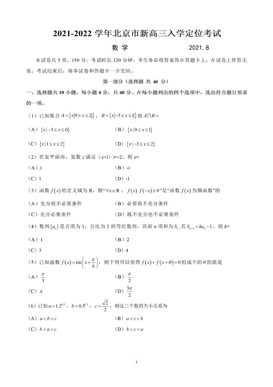 北京市2022届高三上学期入学定位考试数学试题 PDF版含答案.pdf_第1页