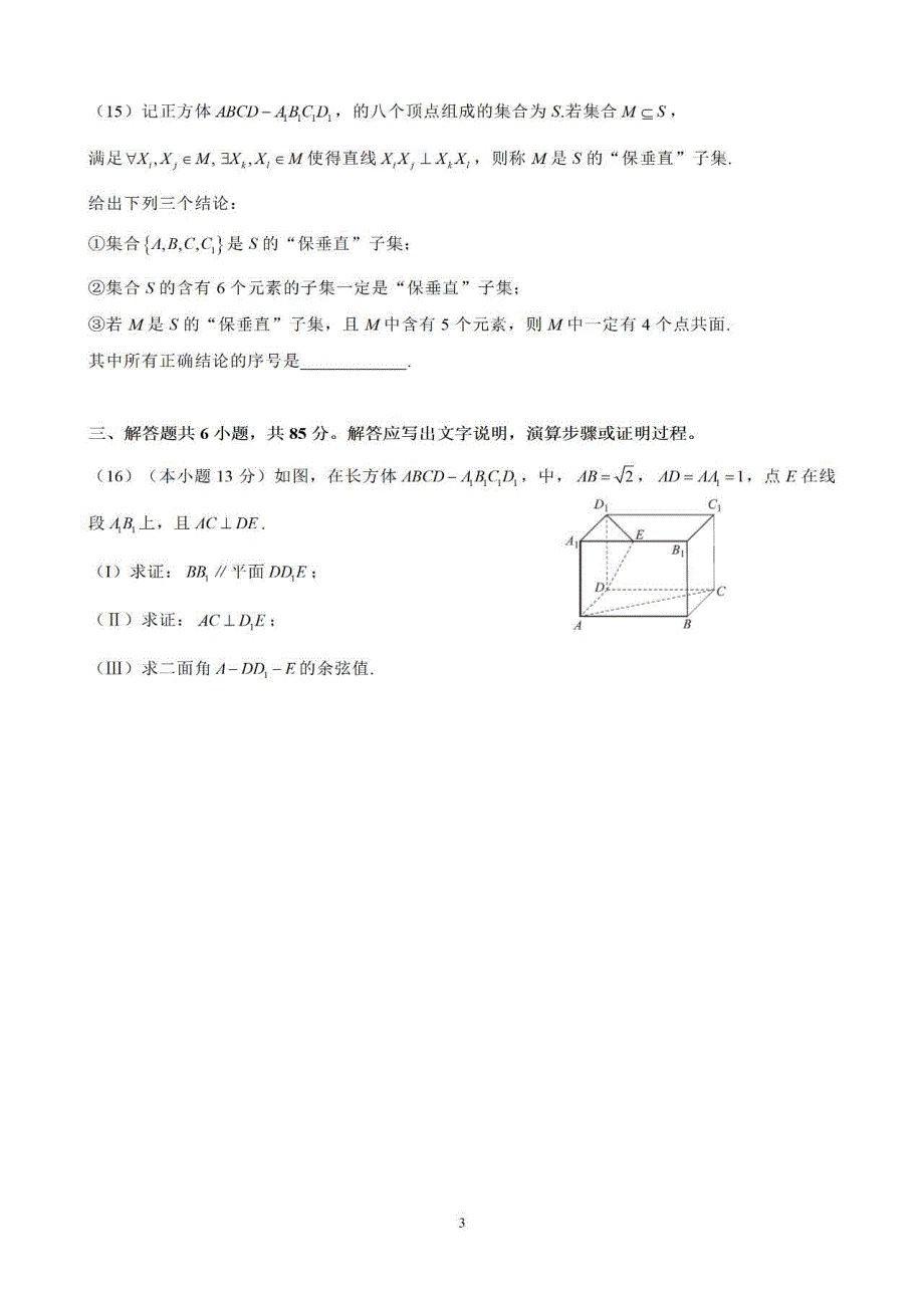 北京市2022届高三上学期入学定位考试数学试题 PDF版含答案.pdf_第3页