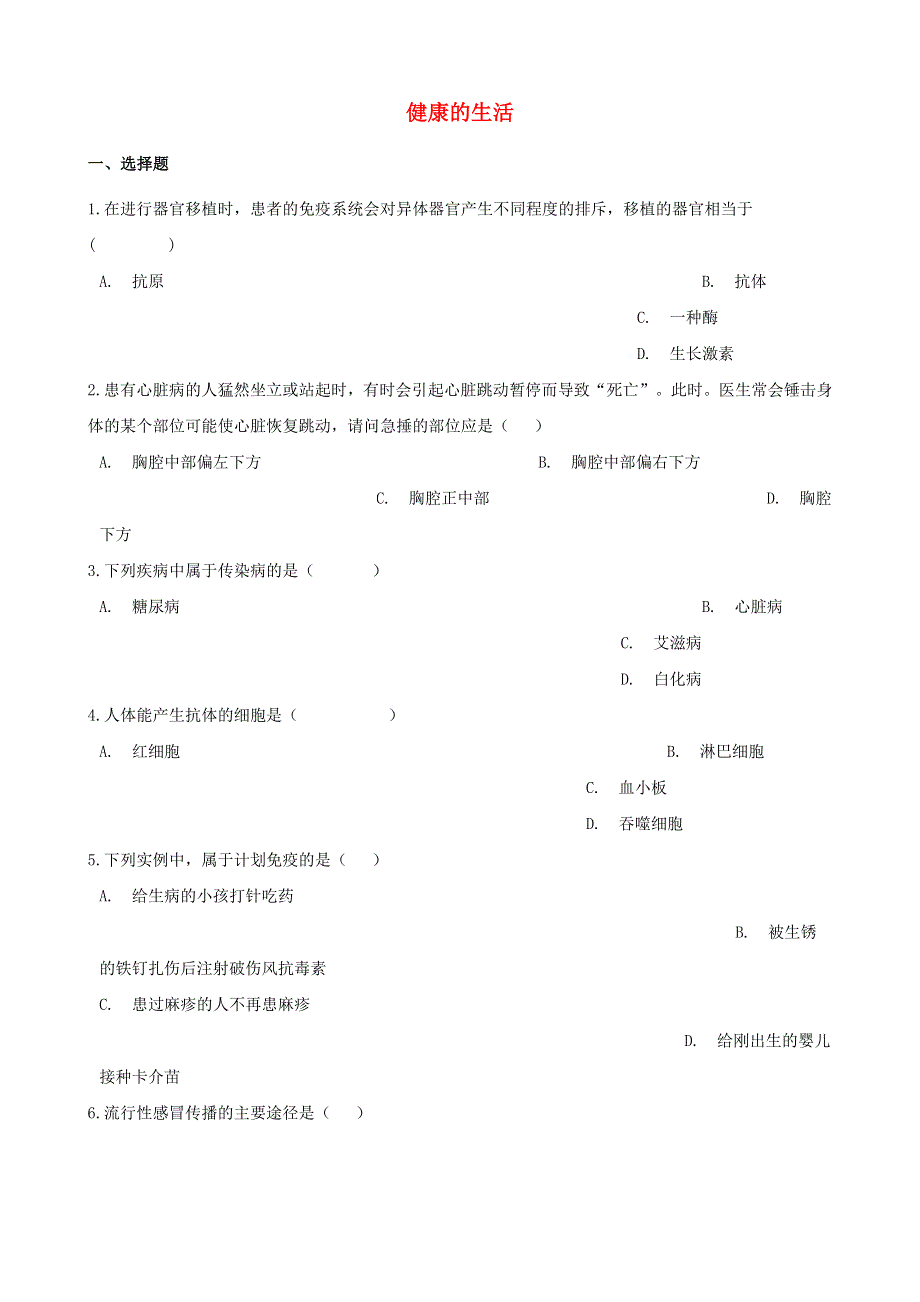 2021年中考生物必考知识点 健康的生活专项训练.doc_第1页