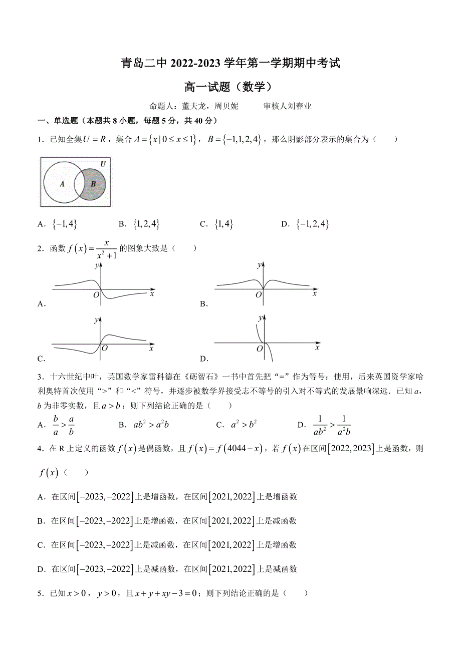 山东省青岛第二中学2022-2023学年高一上学期期中考试数学试题 WORD版含答案.docx_第1页