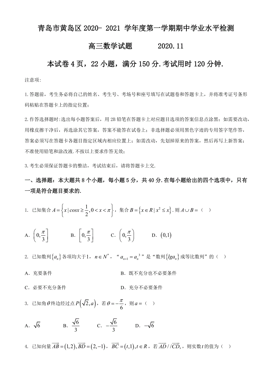 山东省青岛市黄岛区2021届高三上学期期中考试数学试题 WORD版含答案.docx_第1页