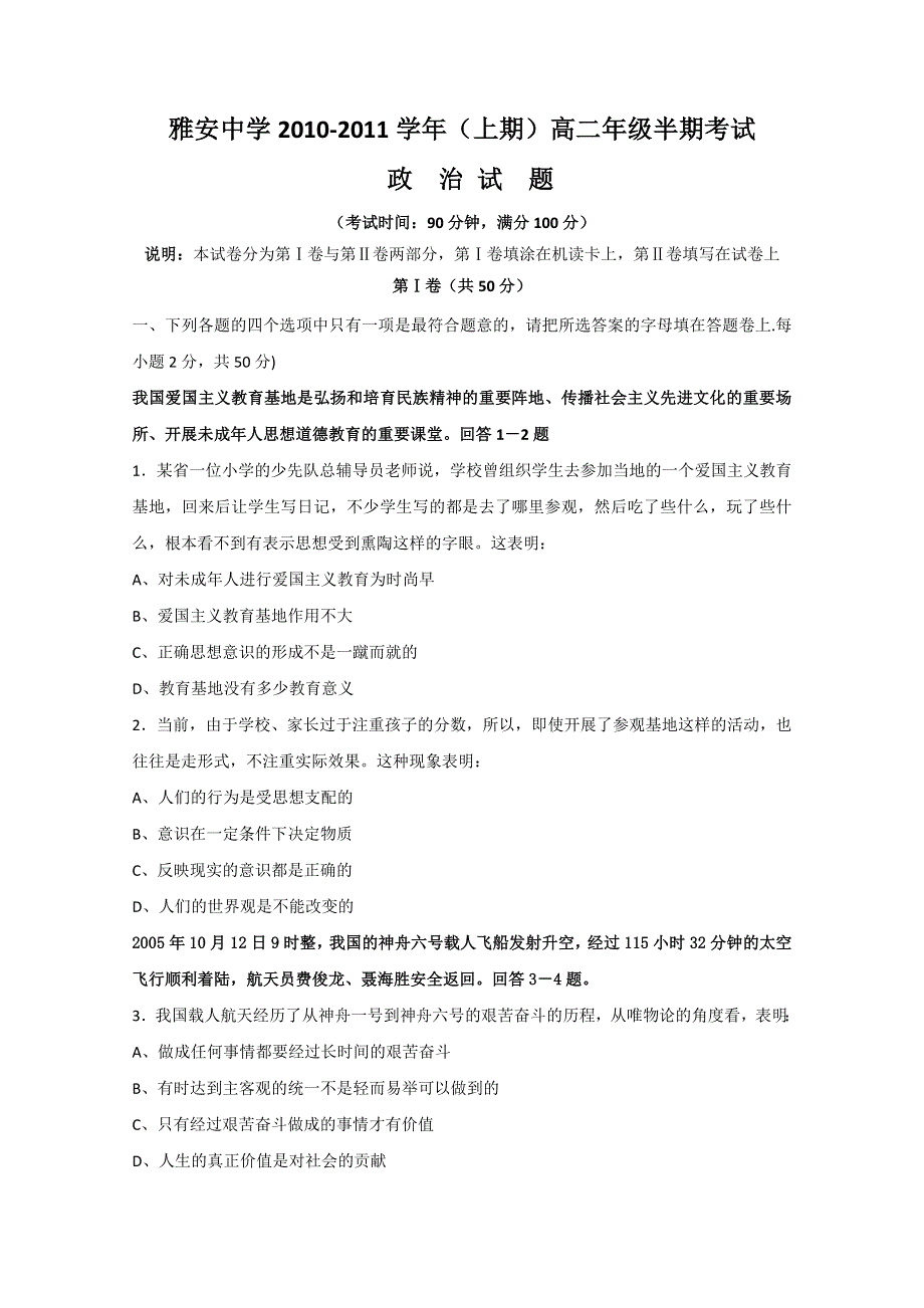 四川省雅安中学10-11学年高二上学期半期（政治）.doc_第1页