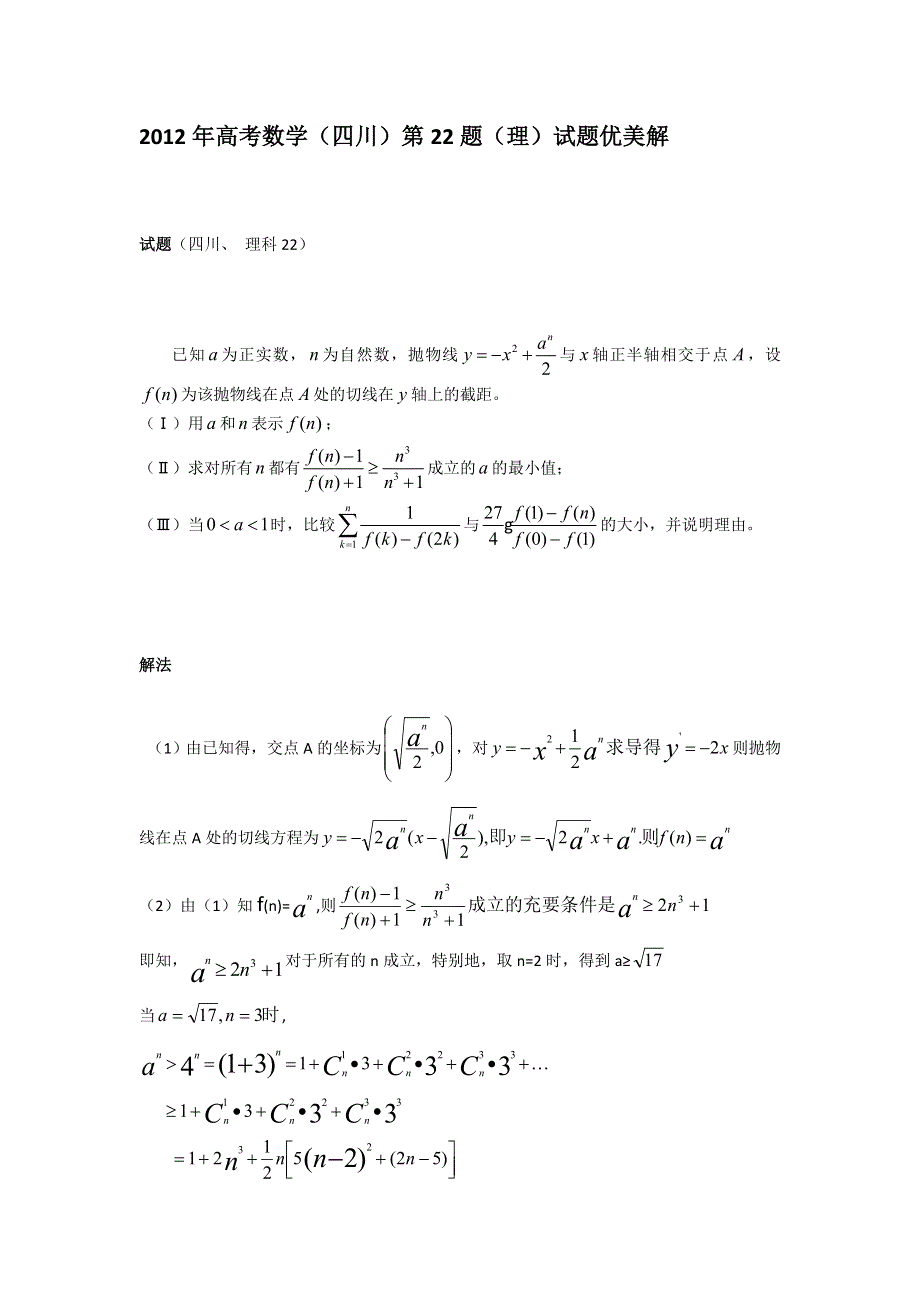 2012年高考数学 四川第22题优美解.doc_第1页