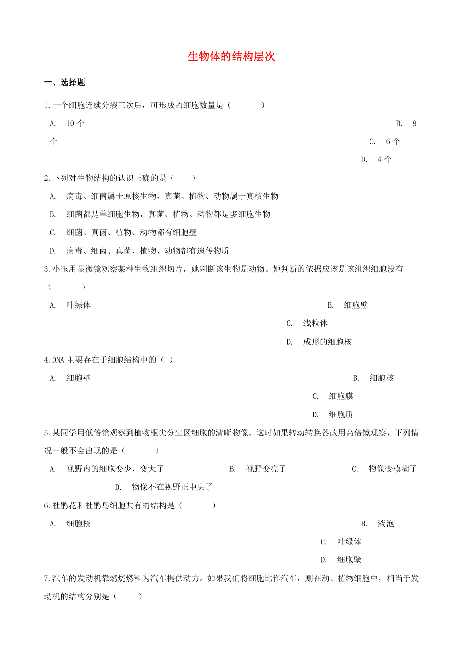 2021年中考生物必考知识点 生物体的结构层次专项训练.doc_第1页