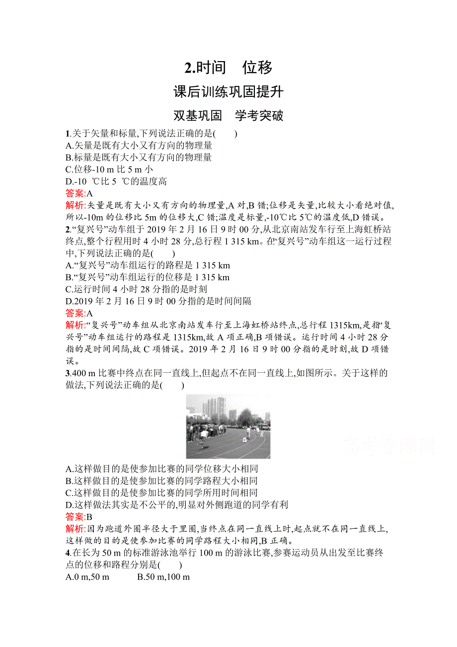 新教材2021-2022学年高一物理人教版必修第一册巩固练习：第一章　2-时间　位移 WORD版含解析.docx_第1页