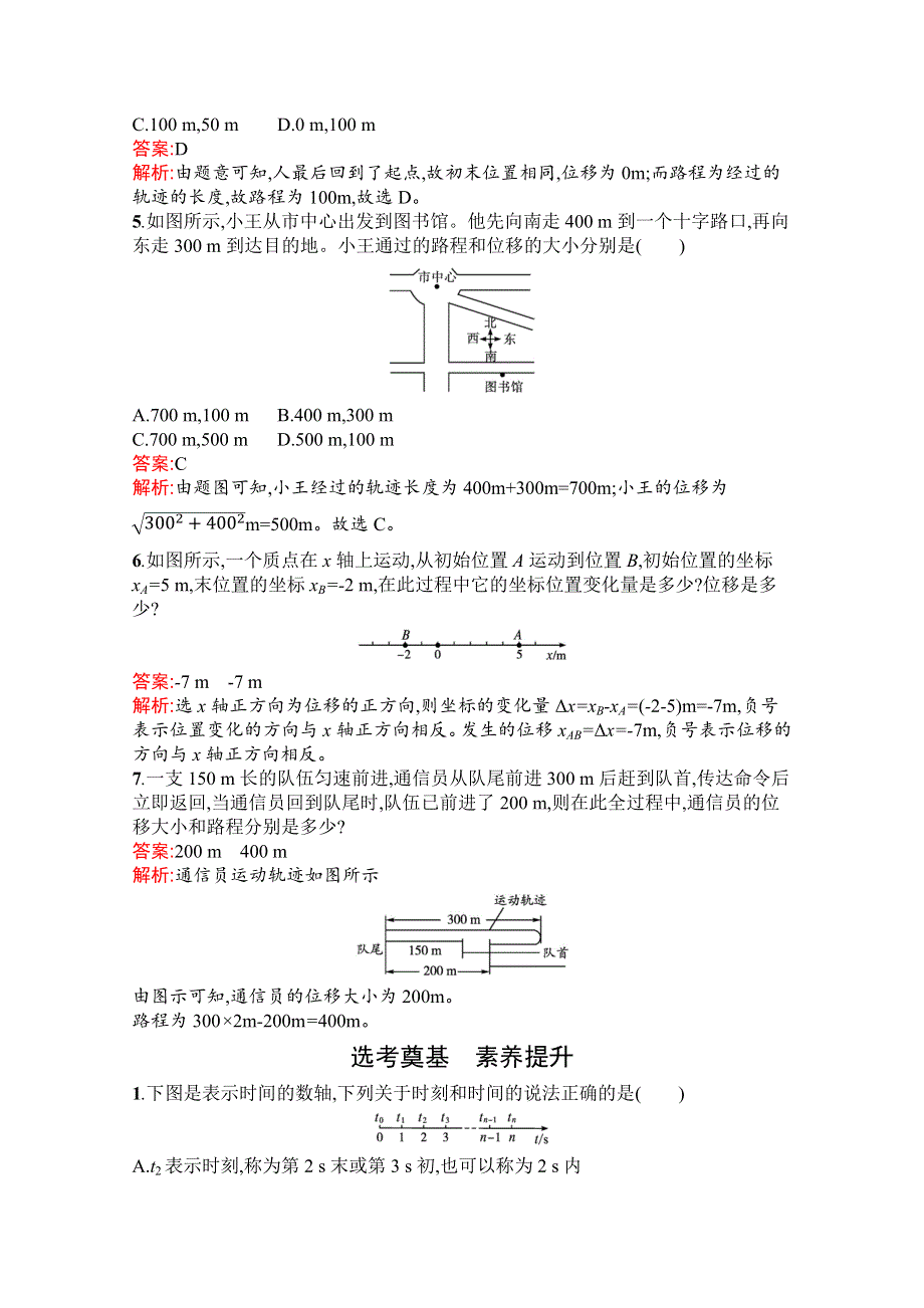 新教材2021-2022学年高一物理人教版必修第一册巩固练习：第一章　2-时间　位移 WORD版含解析.docx_第2页