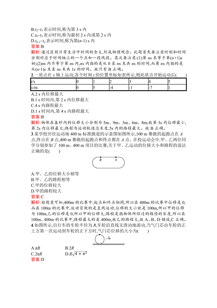 新教材2021-2022学年高一物理人教版必修第一册巩固练习：第一章　2-时间　位移 WORD版含解析.docx_第3页