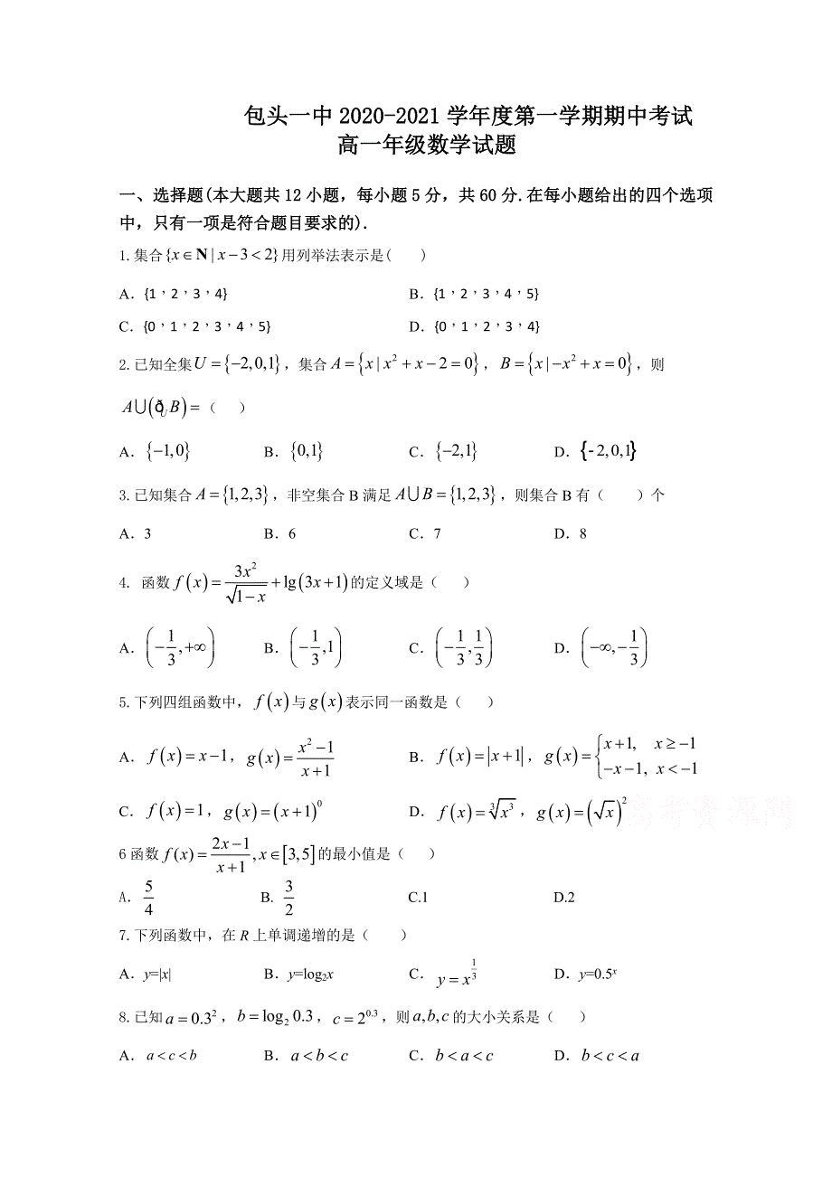 内蒙古包头市第一中学2020-2021学年高一第一学期期中考试数学试卷 WORD版含答案.doc_第1页