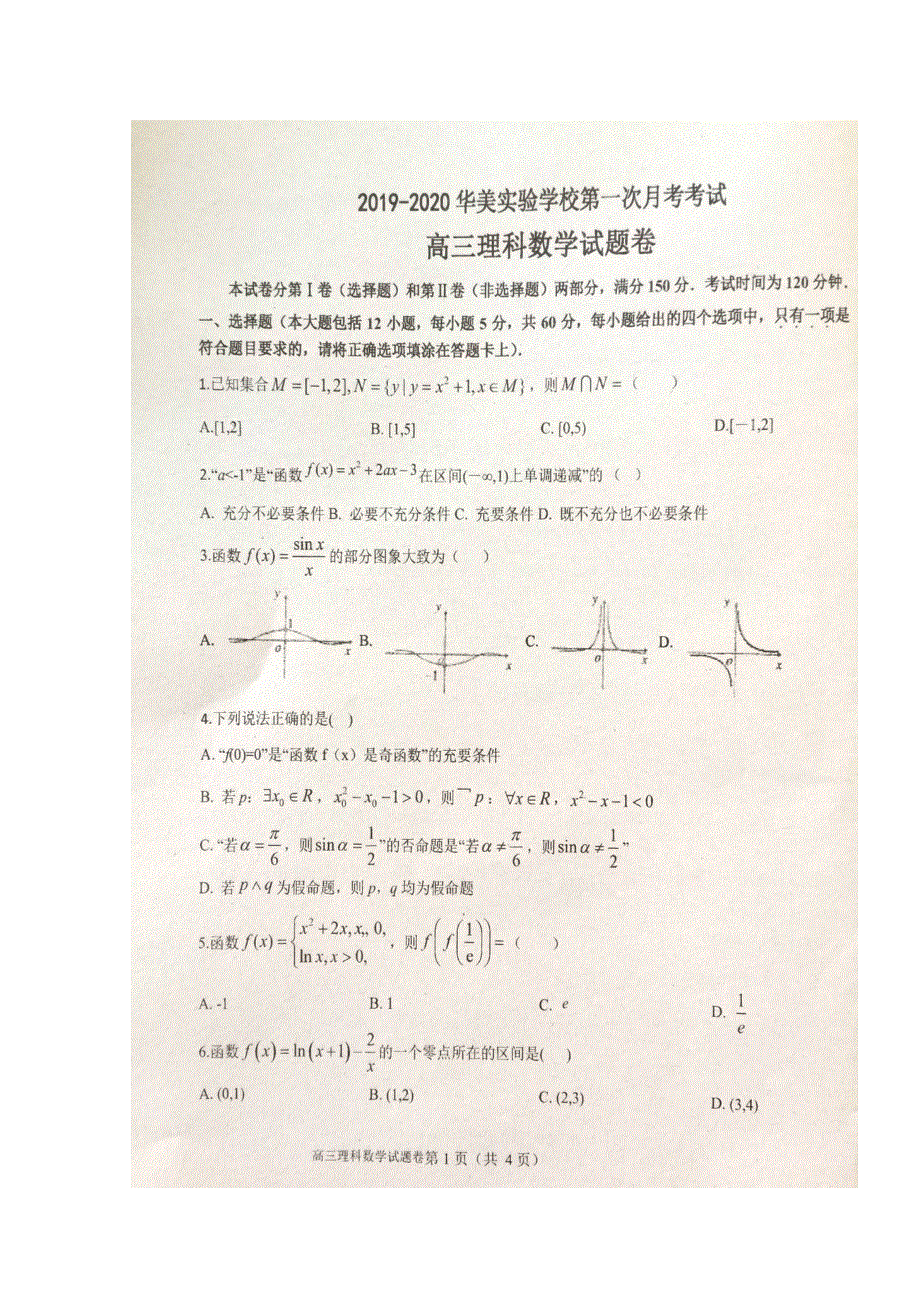 广东省揭阳市普宁华美实验学校2020届高三上学期第一次月考数学（理）试题 扫描版含答案.doc_第1页