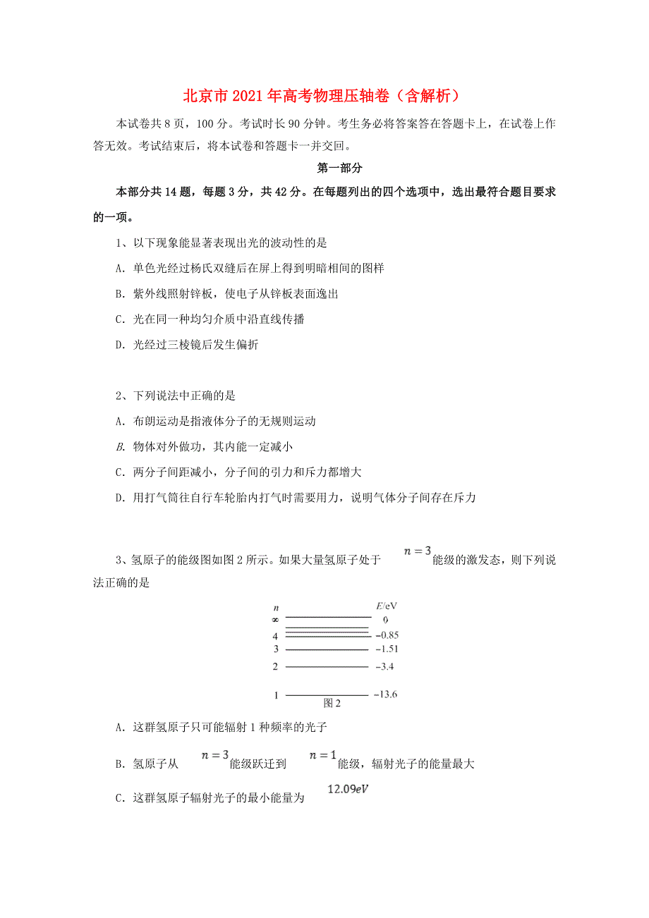 北京市2021年高考物理压轴卷（含解析）.doc_第1页