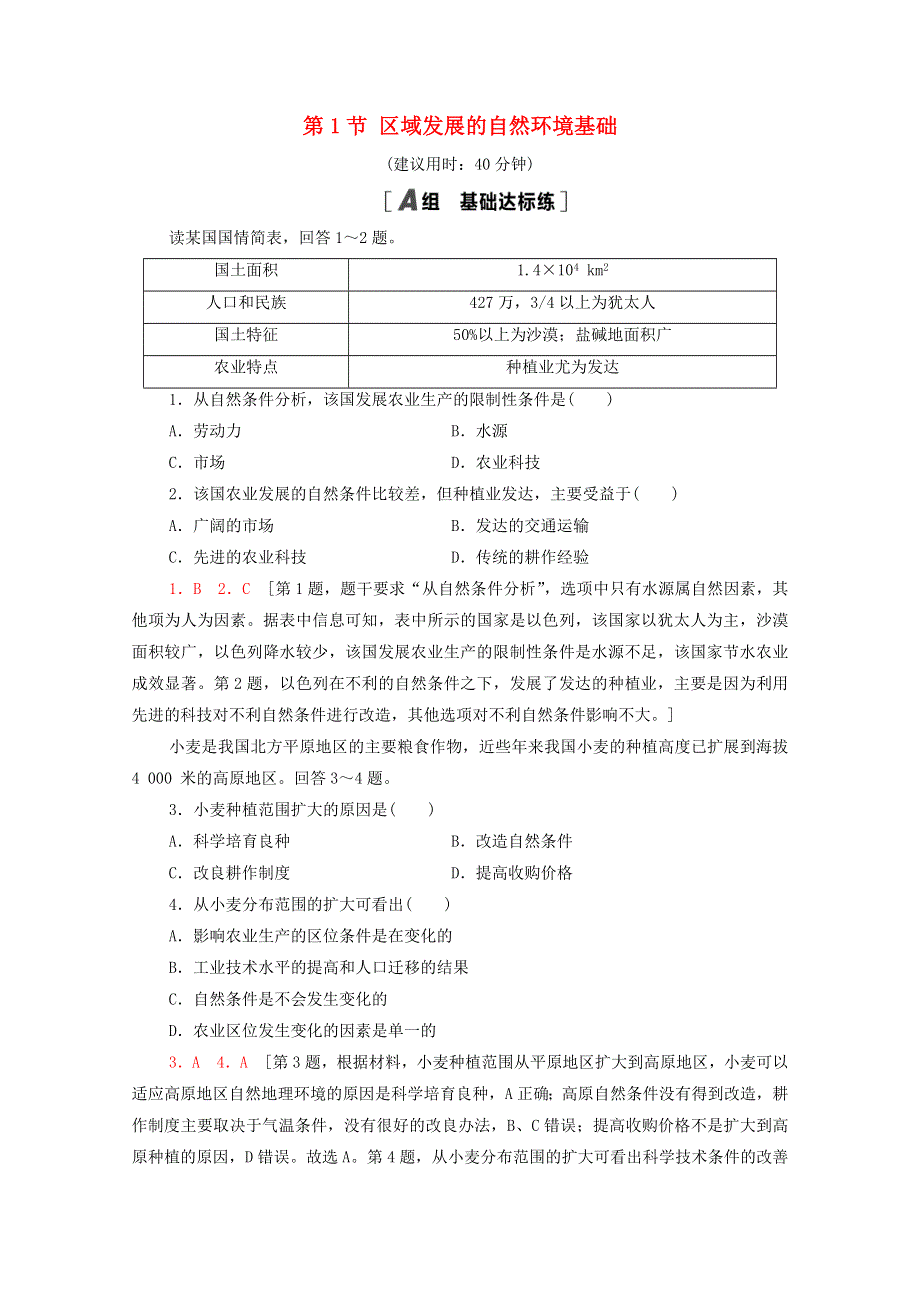 2020-2021学年新教材高中地理 第2章 资源、环境与区域发展 第1节 区域发展的自然环境基础课时分层作业（含解析）新人教版选择性必修2.doc_第1页