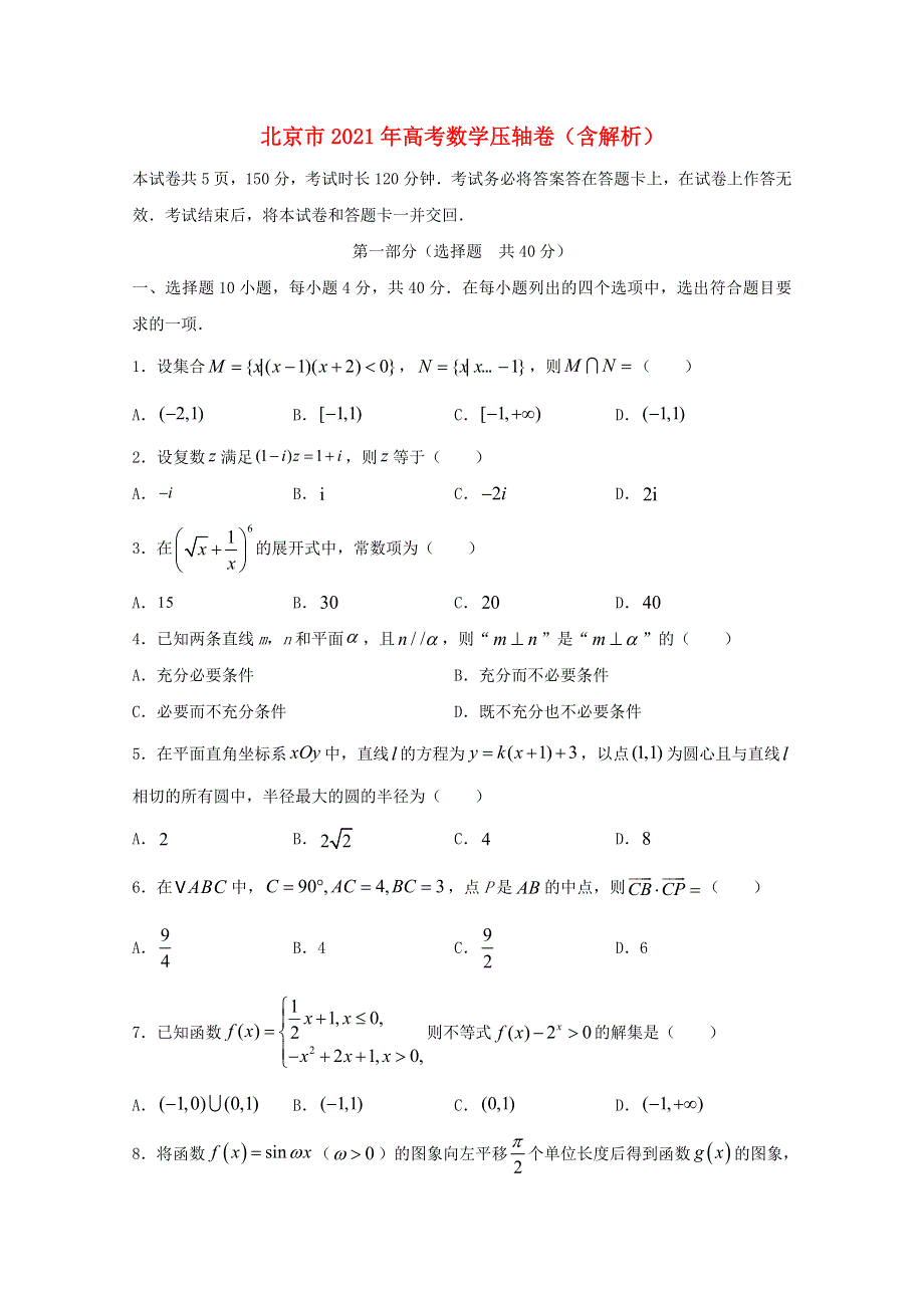 北京市2021年高考数学压轴卷（含解析）.doc_第1页