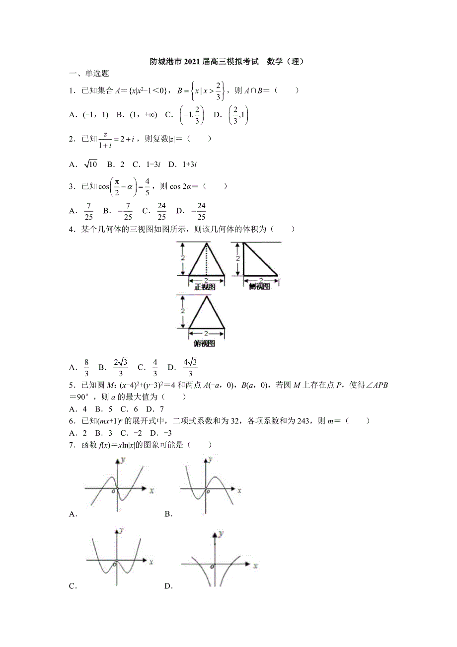 广西防城港市2021届高三上学期12月模拟考试数学（理）试题 WORD版含答案.doc_第1页