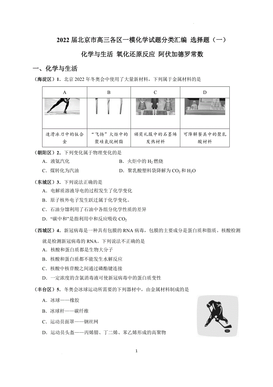北京市2022届高三各区一模化学试题分类汇编 选择题（一）：化学与生活 氧化还原反应 阿伏加德罗常数 WORD版含答案.doc_第1页