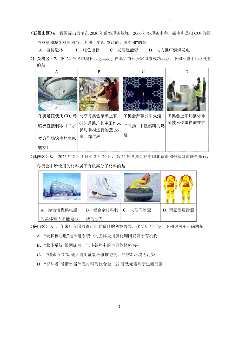 北京市2022届高三各区一模化学试题分类汇编 选择题（一）：化学与生活 氧化还原反应 阿伏加德罗常数 WORD版含答案.doc_第2页