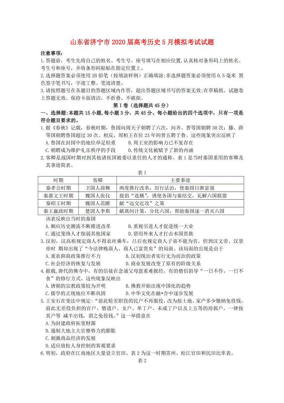 山东省济宁市2020届高考历史5月模拟考试试题.doc_第1页