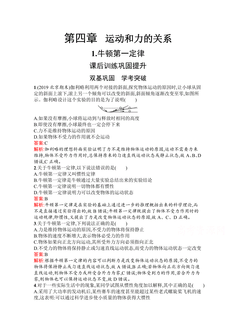 新教材2021-2022学年高一物理人教版必修第一册巩固练习：第四章　1-牛顿第一定律 WORD版含解析.docx_第1页