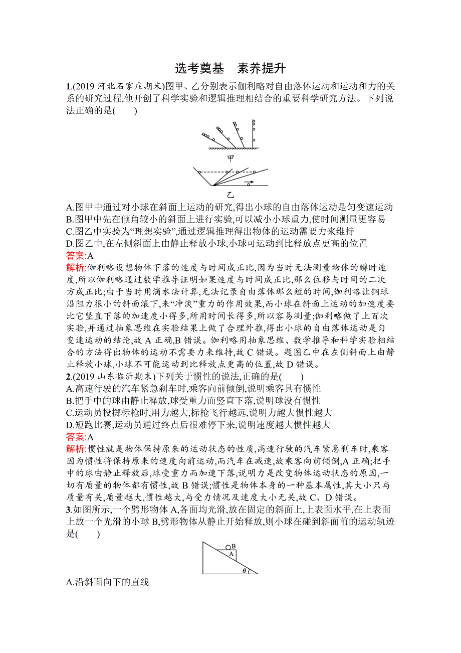 新教材2021-2022学年高一物理人教版必修第一册巩固练习：第四章　1-牛顿第一定律 WORD版含解析.docx_第3页