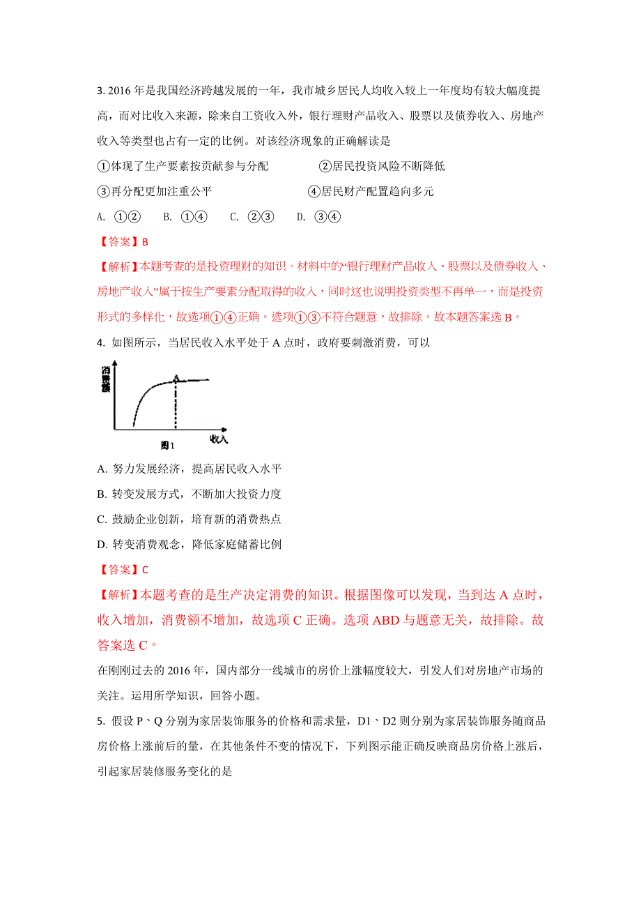 广西防城港市第一中学2018届高三上学期9月份考试政治试题WORD版含解析.doc_第2页