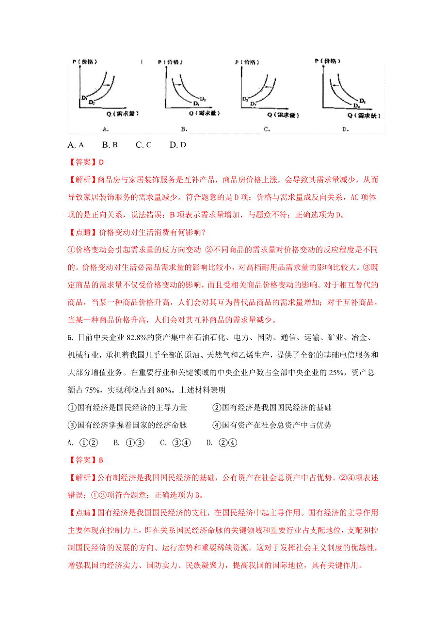 广西防城港市第一中学2018届高三上学期9月份考试政治试题WORD版含解析.doc_第3页