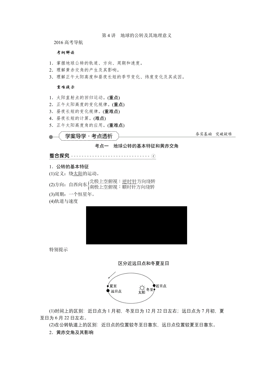 2016届（新课标）地理大一轮复习配套文档：第一章 行星地球 第4讲 地球的公转及其地理意义.DOC_第1页