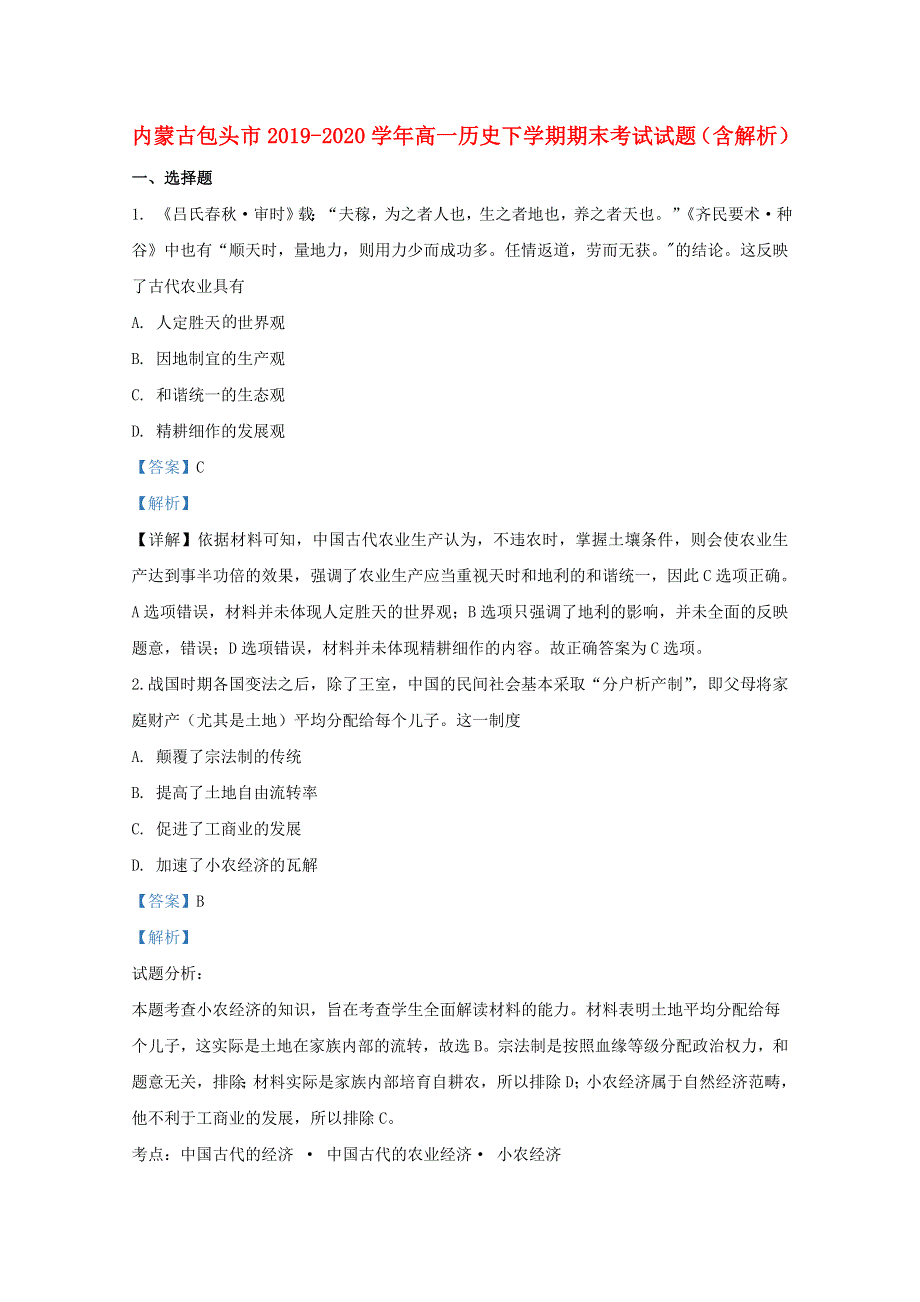 内蒙古包头市2019-2020学年高一历史下学期期末考试试题（含解析）.doc_第1页