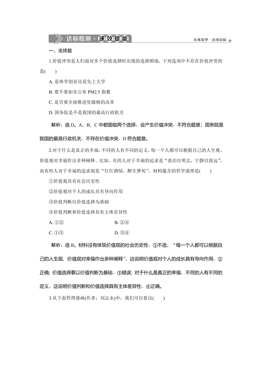 2019-2020学年人教版政治必修四同步练习：第四单元 第十二课 第二框　价值判断与价值选择达标检测速效提能 WORD版含解析.doc_第1页