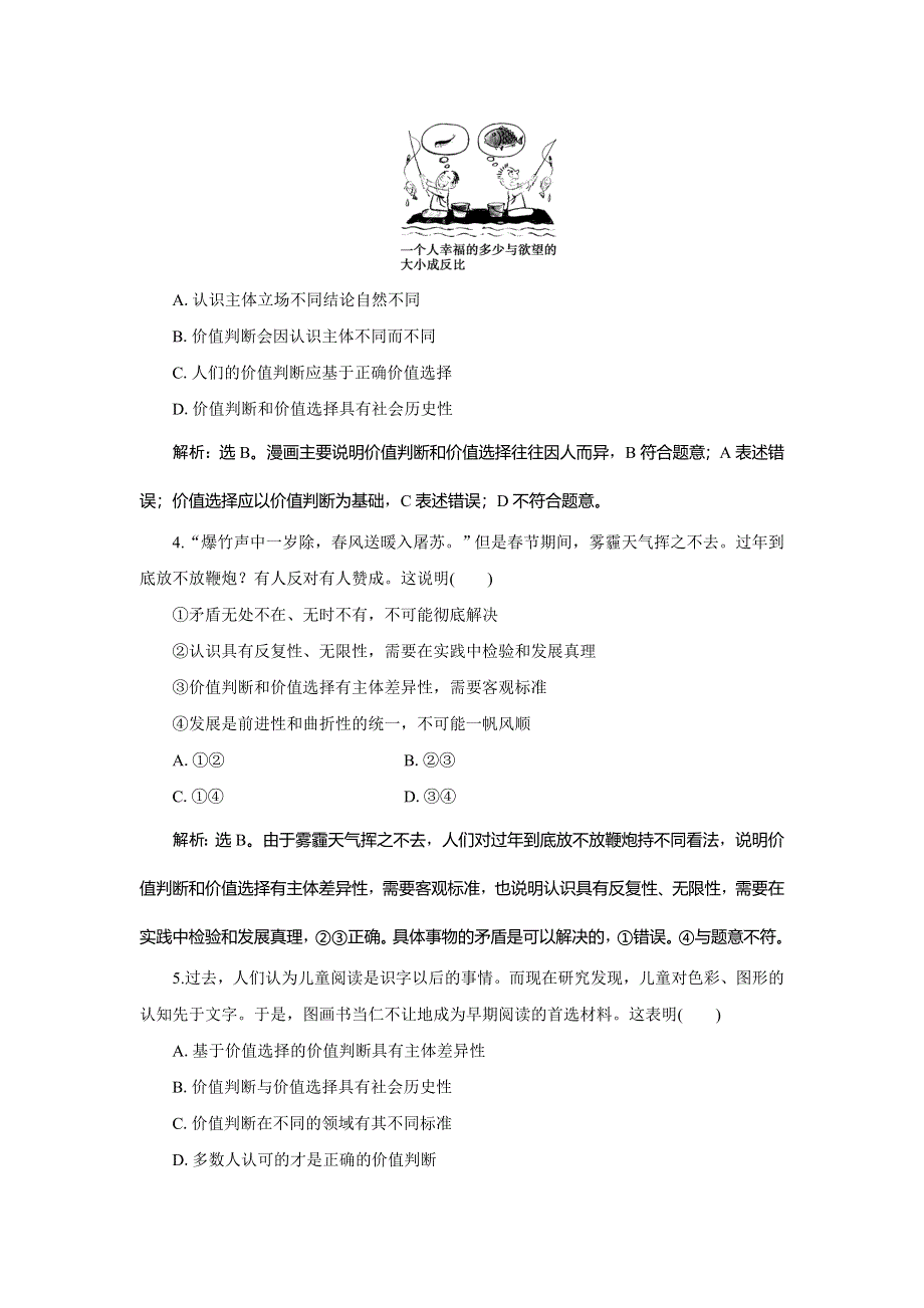 2019-2020学年人教版政治必修四同步练习：第四单元 第十二课 第二框　价值判断与价值选择达标检测速效提能 WORD版含解析.doc_第2页