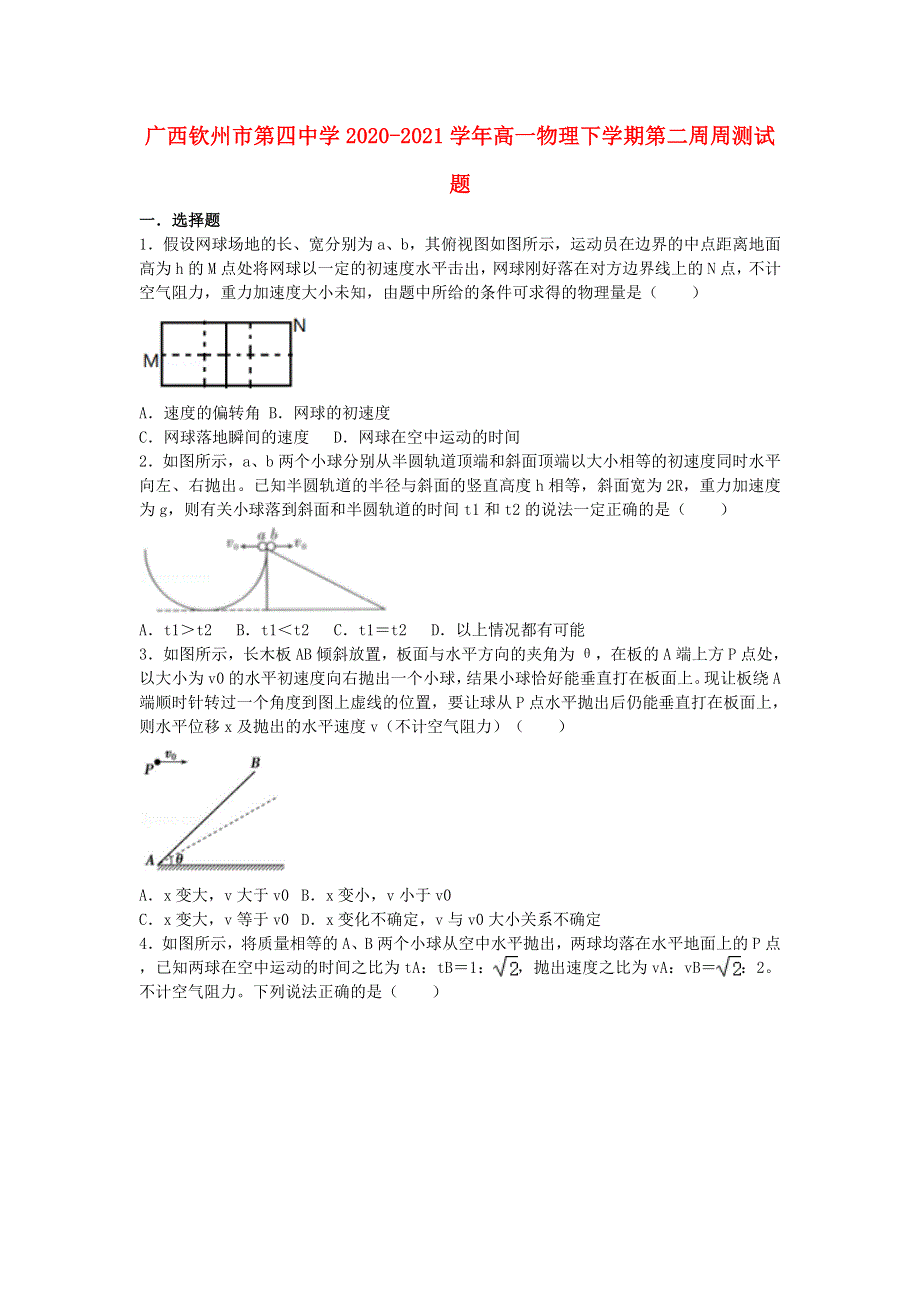 广西钦州市第四中学2020-2021学年高一物理下学期第二周周测试题.doc_第1页