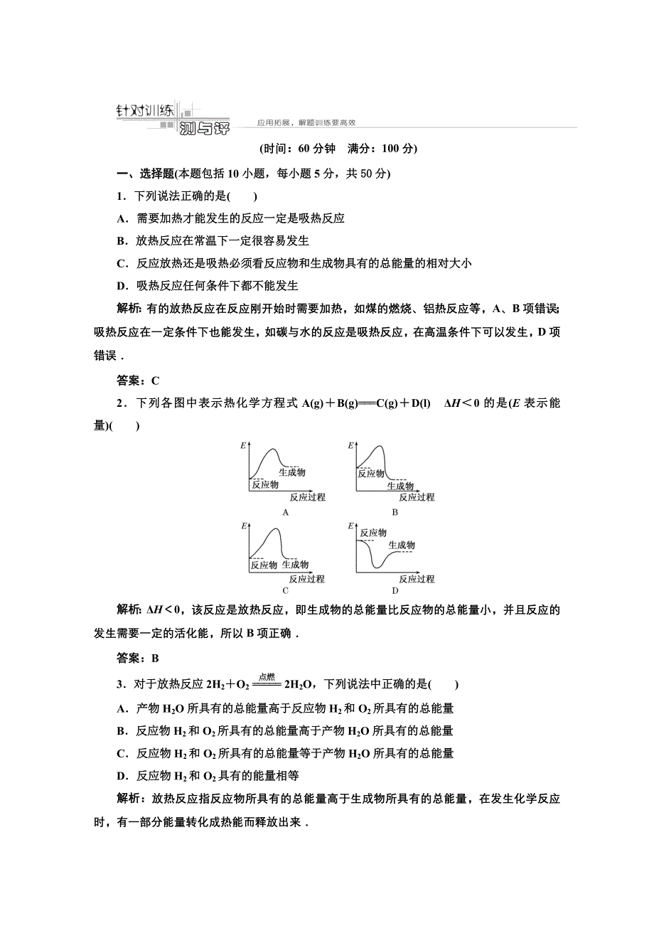 2012年高考化学课标人教版（三维设计）一轮复习：第六章第一节针对训练测与评.doc_第1页