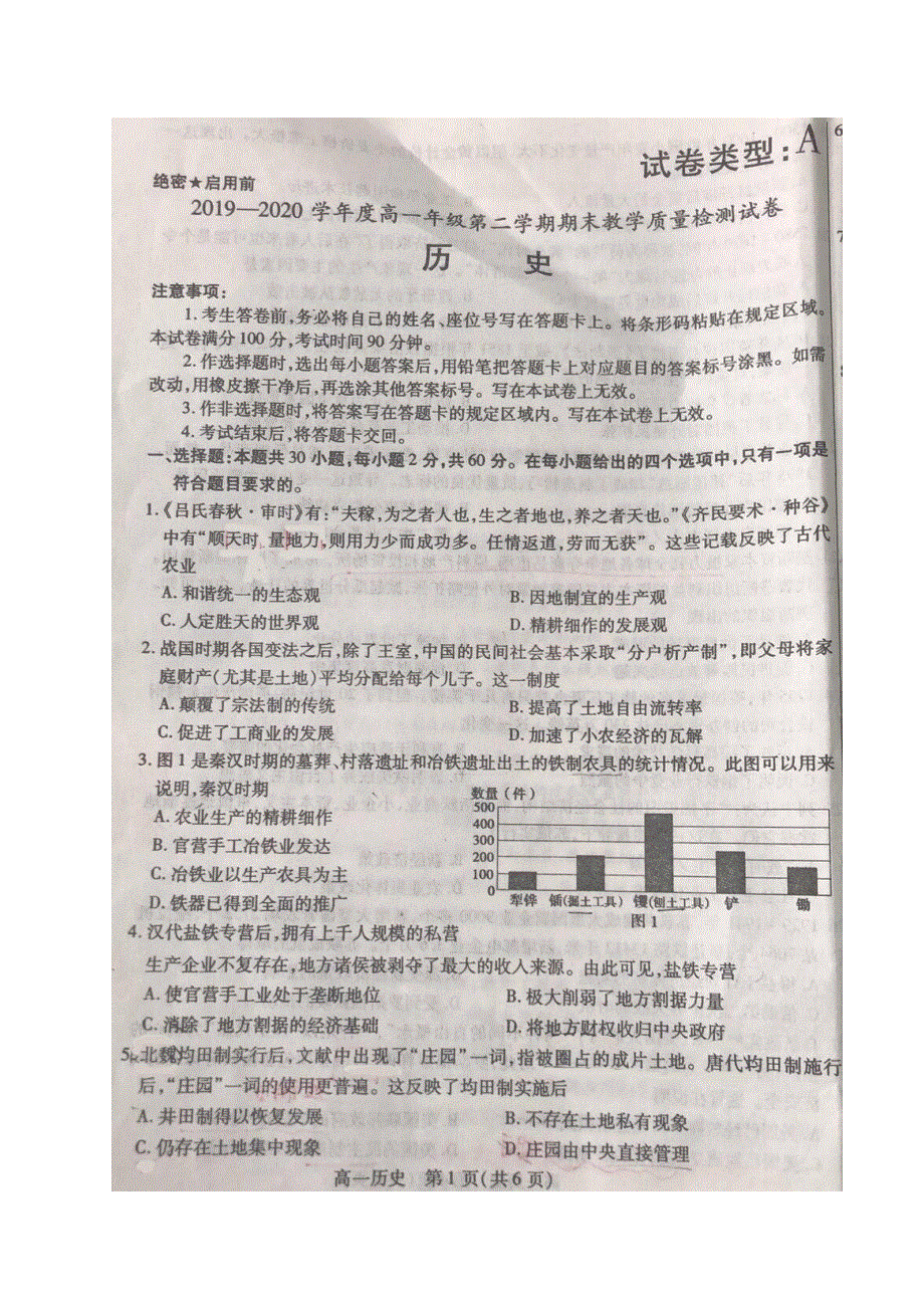 内蒙古包头市2019-2020学年高一下学期期末考试历史试题 图片版含答案.pdf_第1页