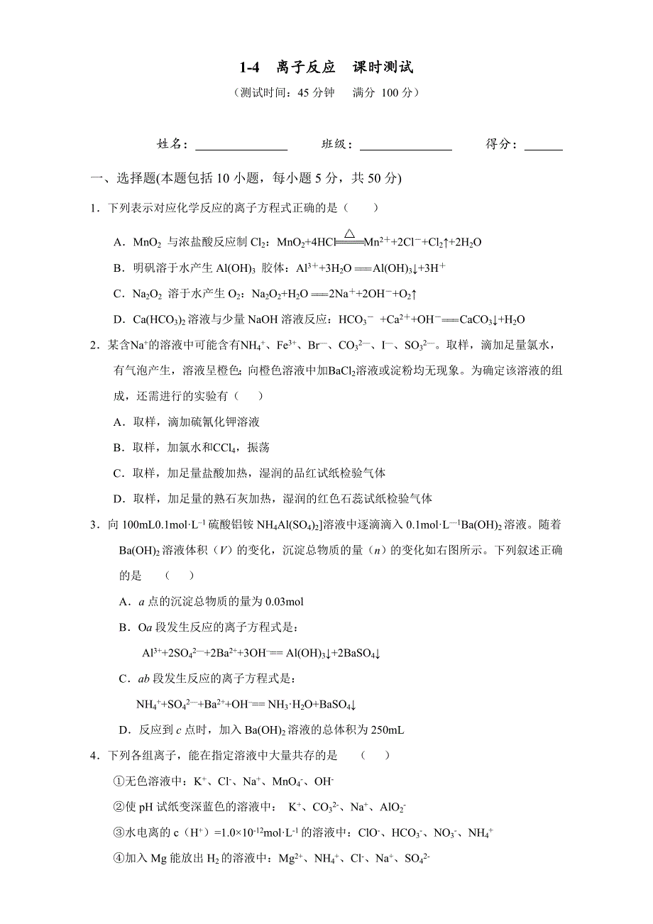 北京市2016届高三化学下册 1.4 离子反应（测试） WORD版.doc_第1页