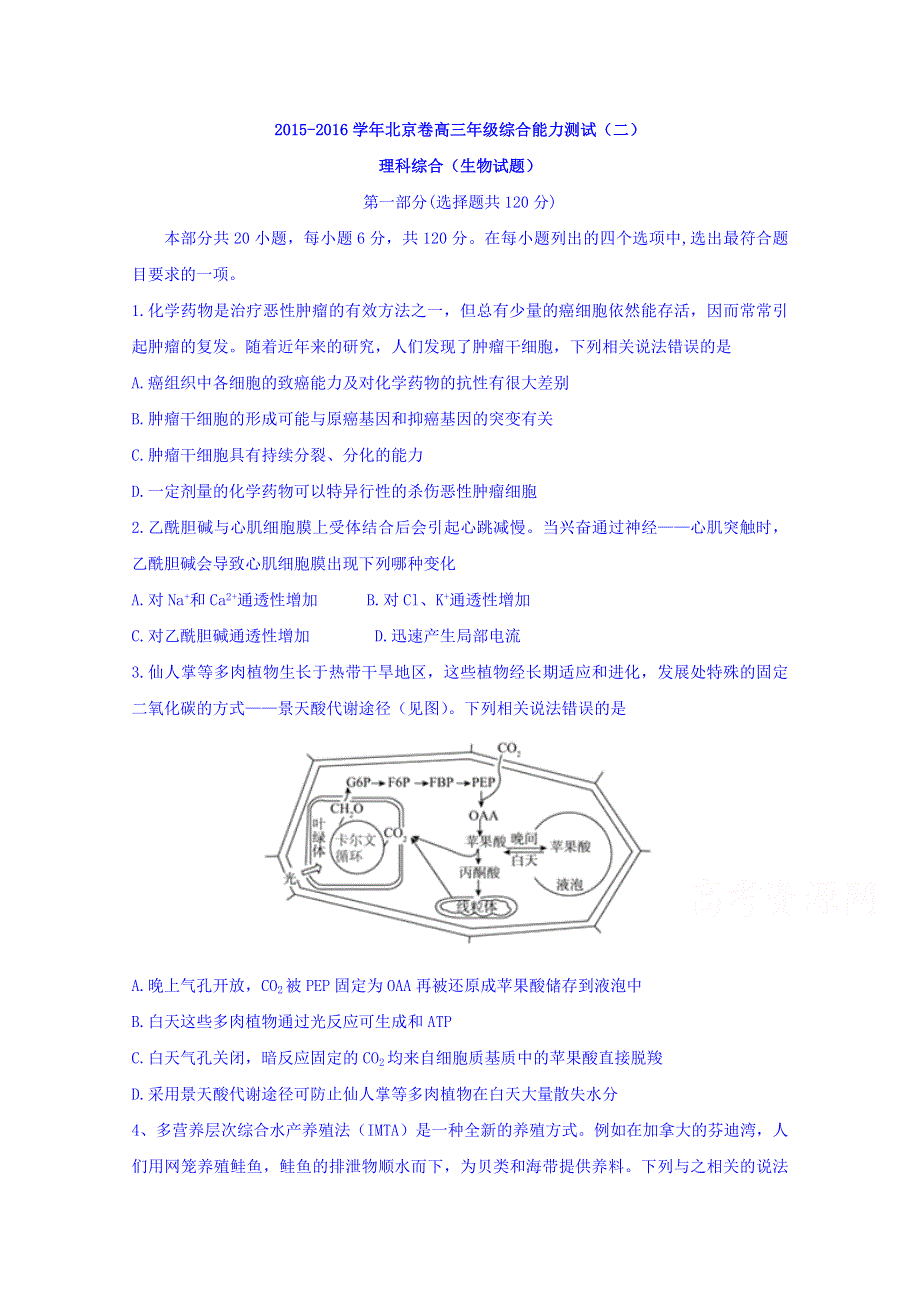 北京市2016届高三3月综合能力测试（二）生物试题 WORD版含答案.doc_第1页