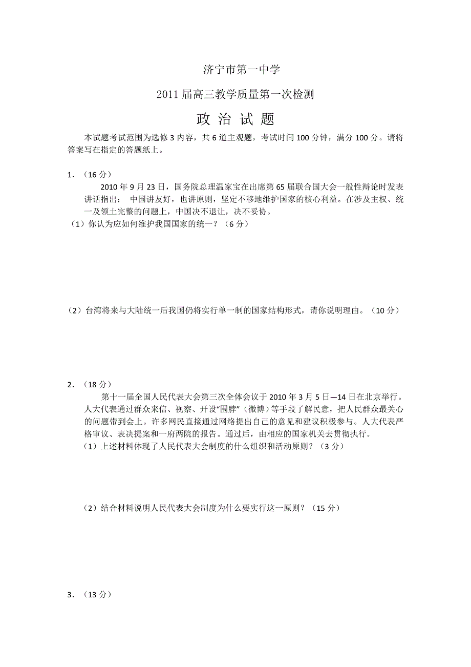 山东省济宁一中2011届高三质量检测（政治）.doc_第1页