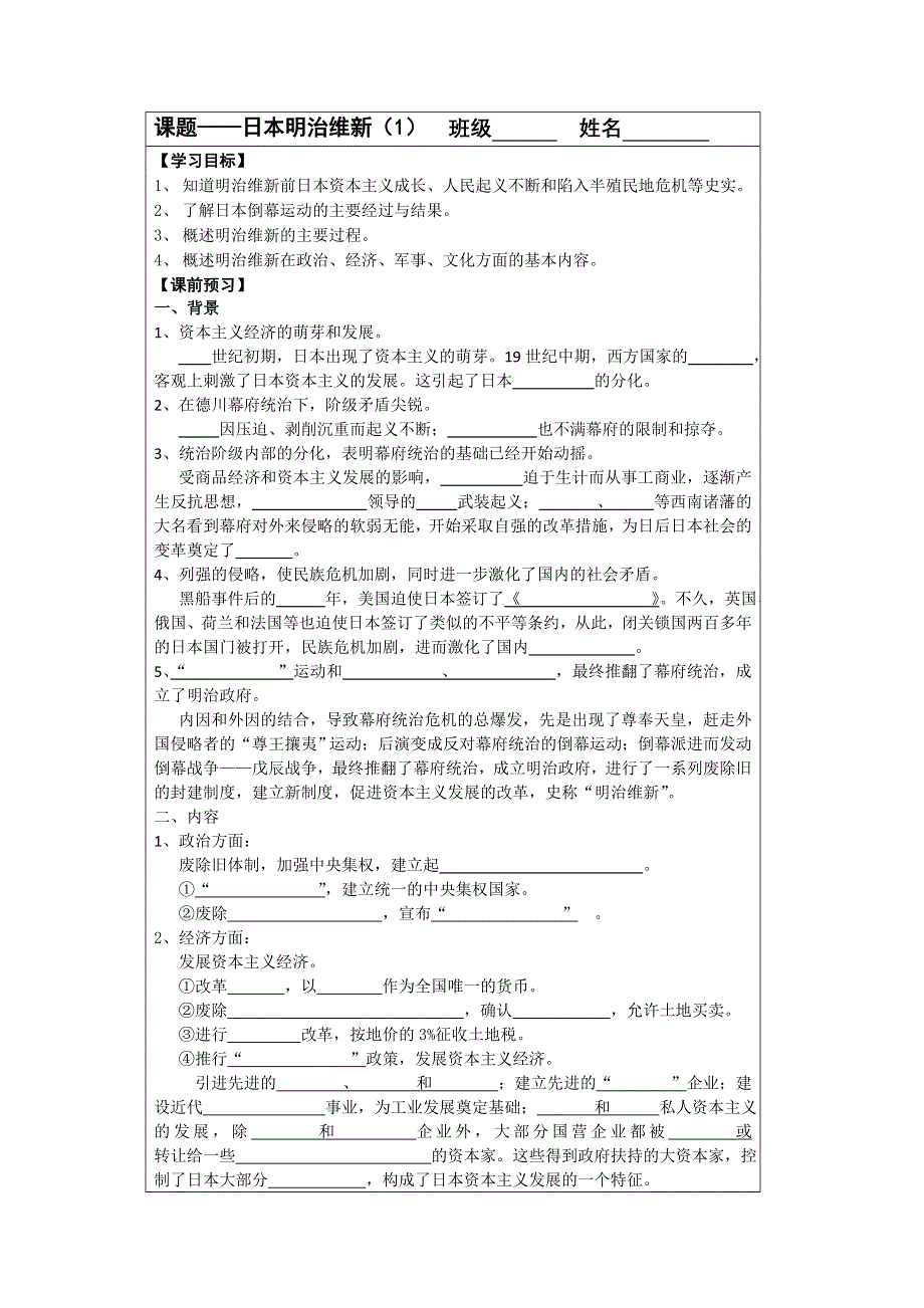 《原创》江苏省2013—2014学年高二历史（人教版）选修一同步导学案：第八单元 第1课 明治维新（1）.doc_第1页