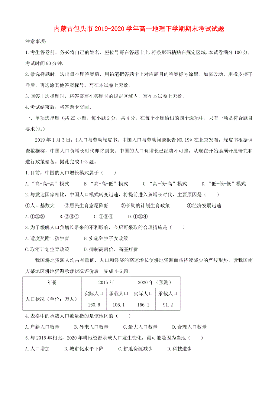 内蒙古包头市2019-2020学年高一地理下学期期末考试试题.doc_第1页