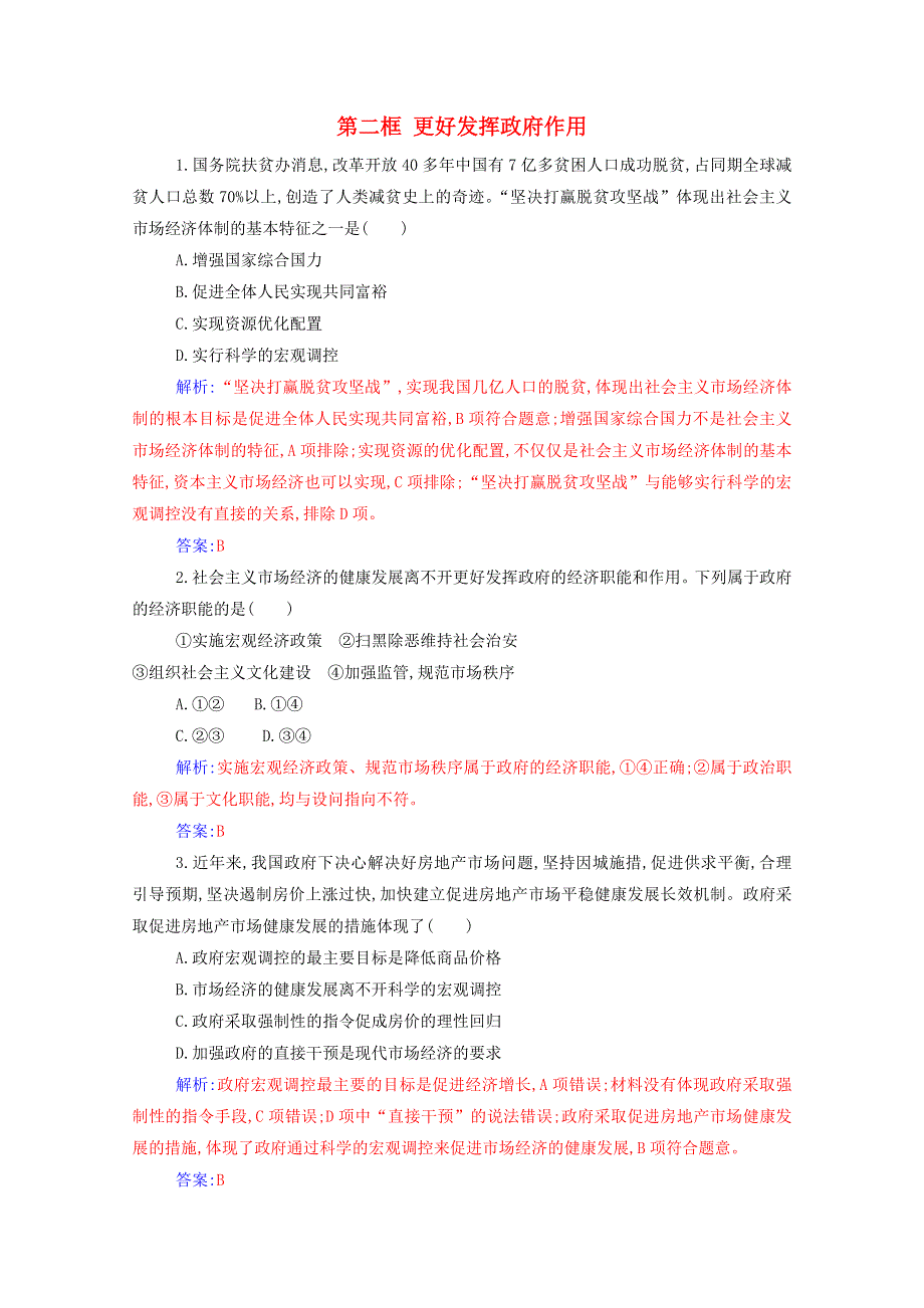 2020高中政治 第二课 我国的社会主义市场经济体制 第二框 更好发挥政府作用达标测评（含解析）部编版必修第二册.doc_第1页