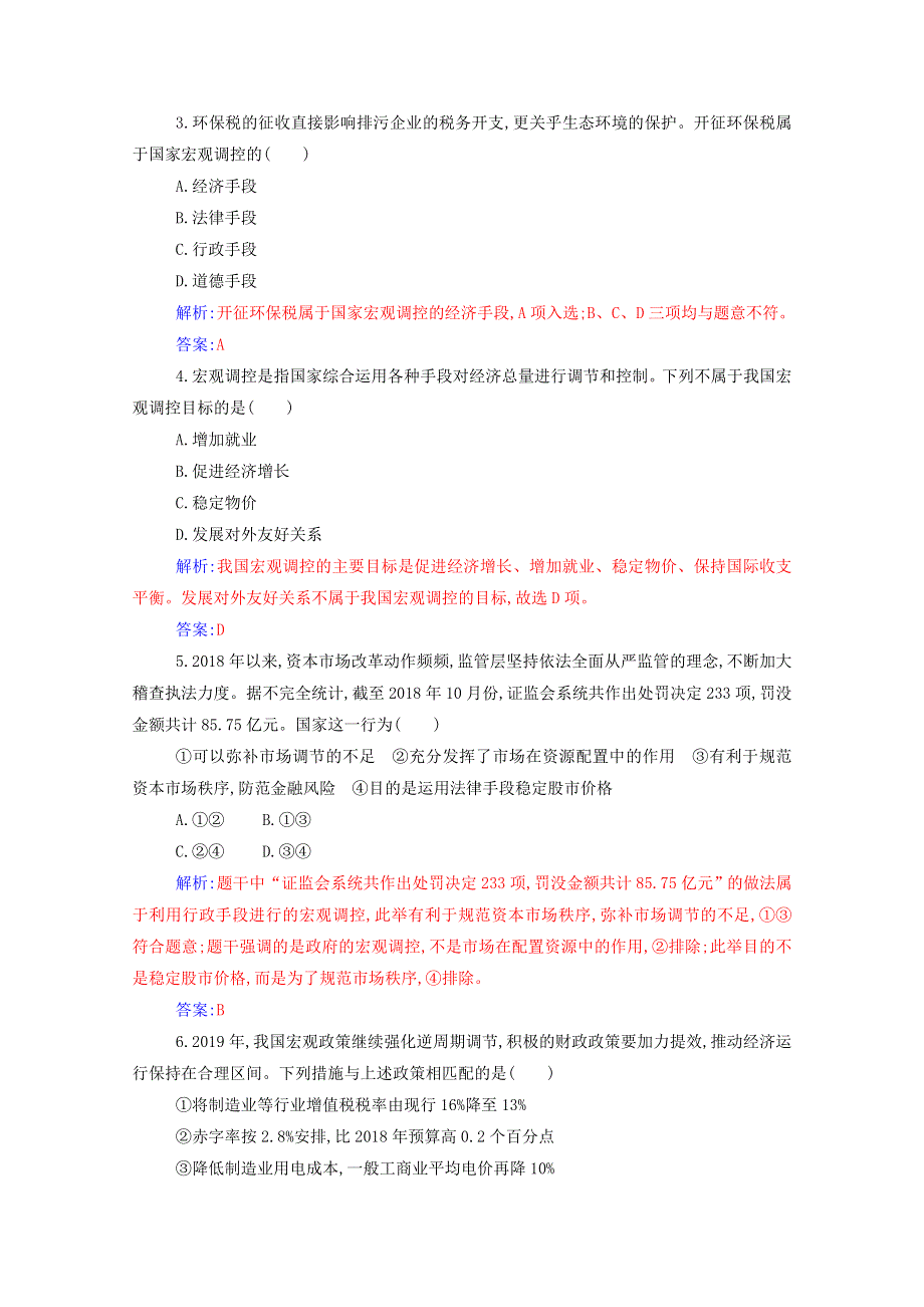 2020高中政治 第二课 我国的社会主义市场经济体制 第二框 更好发挥政府作用达标测评（含解析）部编版必修第二册.doc_第3页