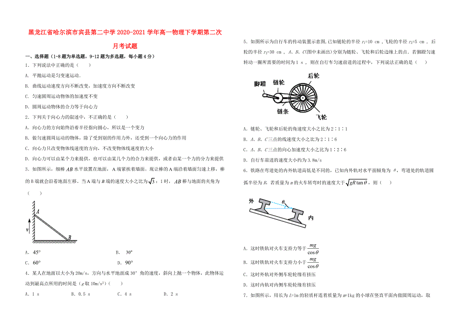 黑龙江省哈尔滨市宾县第二中学2020-2021学年高一物理下学期第二次月考试题.doc_第1页