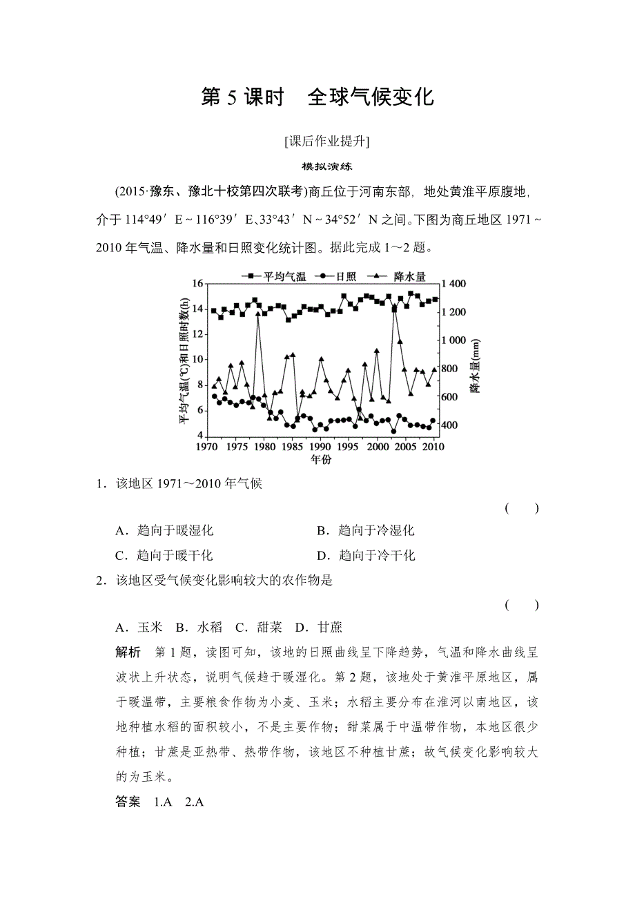 2016届（创新设计）高考地理一轮复习课后作业提升 地球上的大气4全球气候变化.doc_第1页