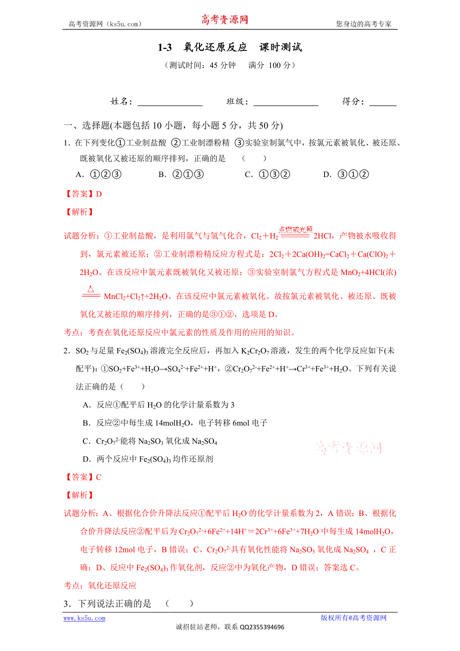 北京市2016届高三化学下册 1-3 氧化还原反应（测试） WORD版含解析.doc_第1页