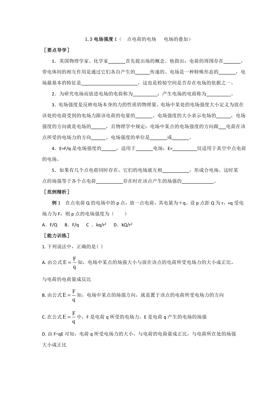 海南省国科园实验学校高中物理选修3-1：1.doc_第1页