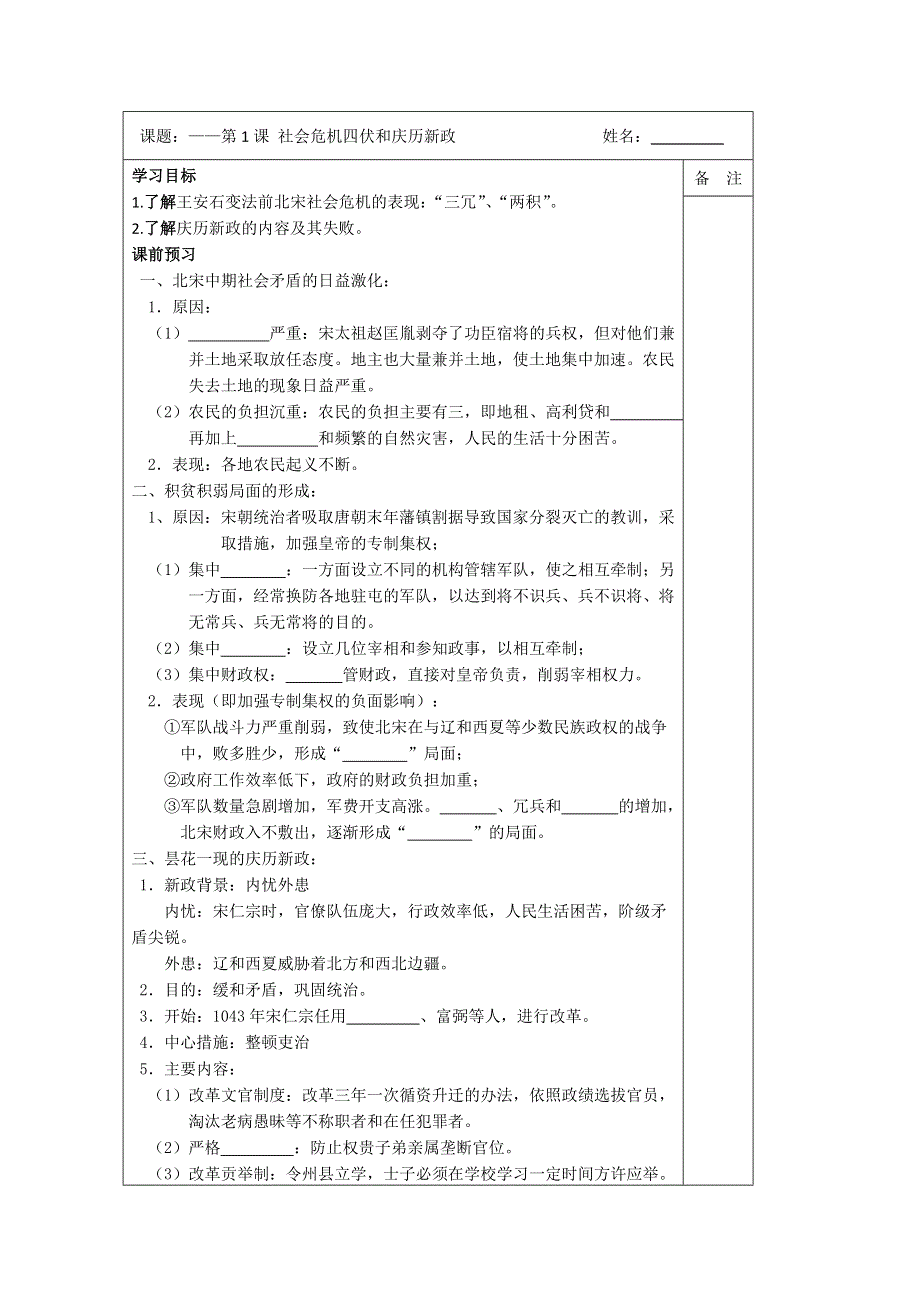 《原创》江苏省2013—2014学年高二历史（人教版）选修一同步导学案：第四单元 第1课 社会危机四伏和庆历新政.doc_第1页