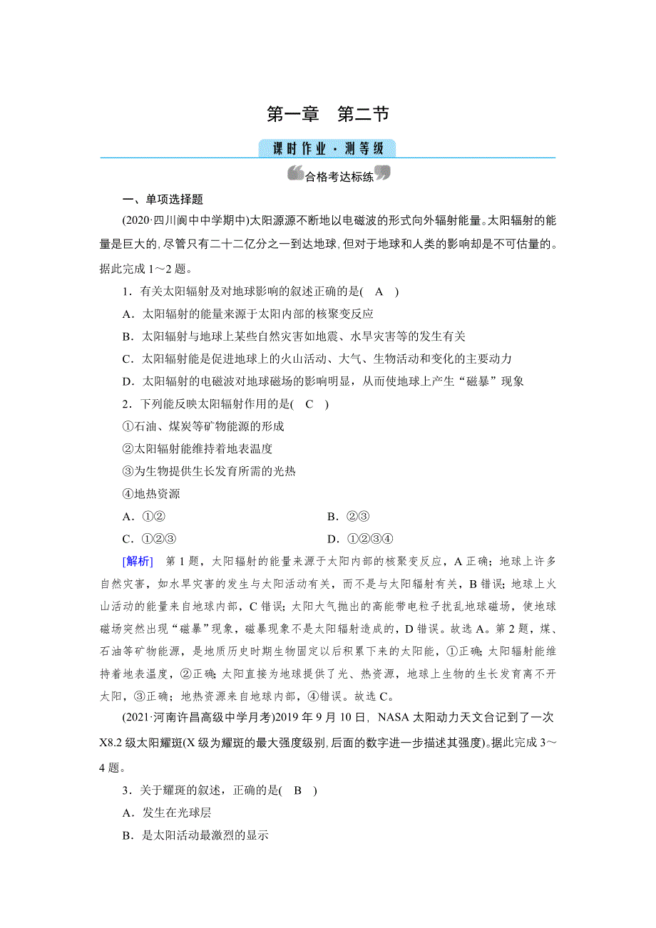 新教材2021-2022学年高一地理人教版（2019）必修第一册作业：第1章 第2节 太阳对地球的影响 WORD版含解析.doc_第1页