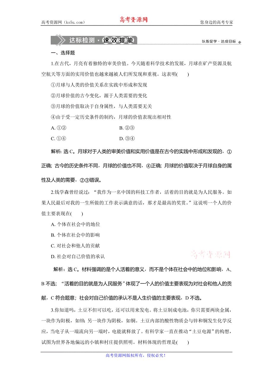 2019-2020学年人教版政治必修四同步练习：第四单元 第十二课 第一框　价值与价值观达标检测速效提能 WORD版含解析.doc_第1页