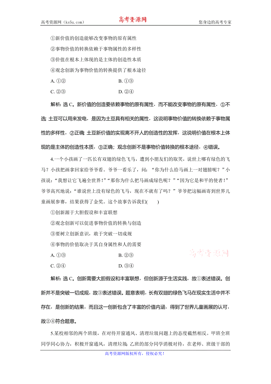 2019-2020学年人教版政治必修四同步练习：第四单元 第十二课 第一框　价值与价值观达标检测速效提能 WORD版含解析.doc_第2页